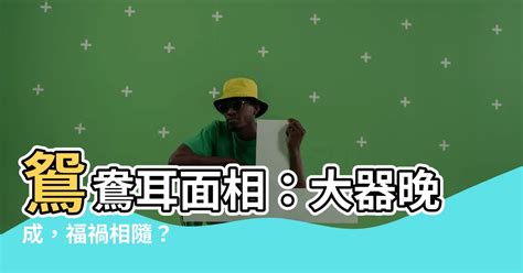 鴛鴦耳面相